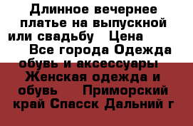 Длинное вечернее платье на выпускной или свадьбу › Цена ­ 11 700 - Все города Одежда, обувь и аксессуары » Женская одежда и обувь   . Приморский край,Спасск-Дальний г.